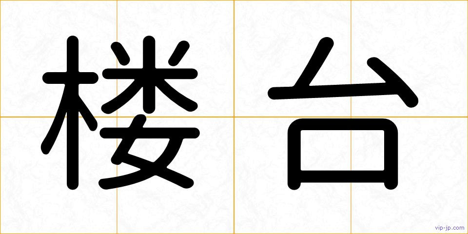 楼台の画像