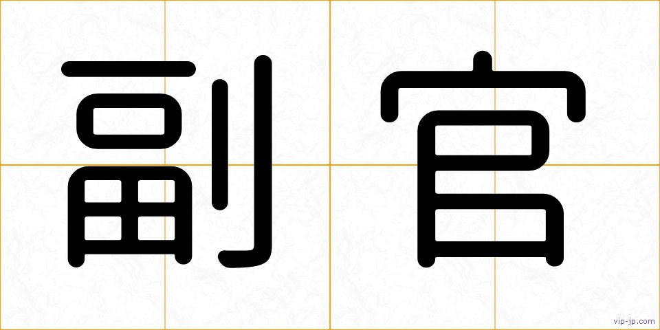 副官の画像