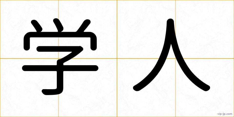 学人の画像