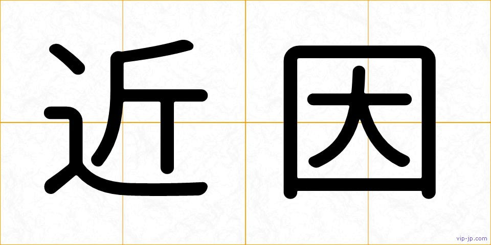 近因の画像