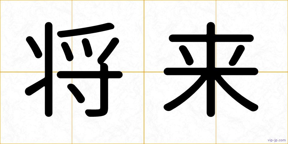 将来の画像
