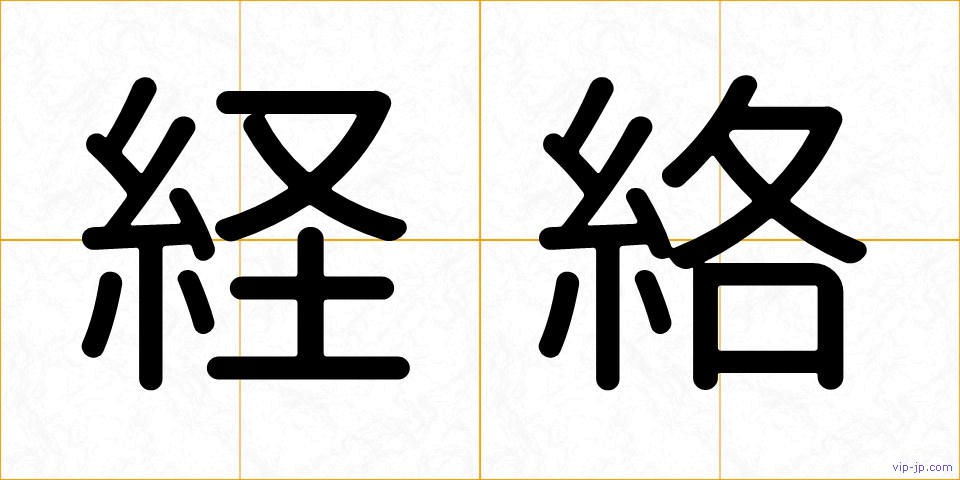 経絡の画像