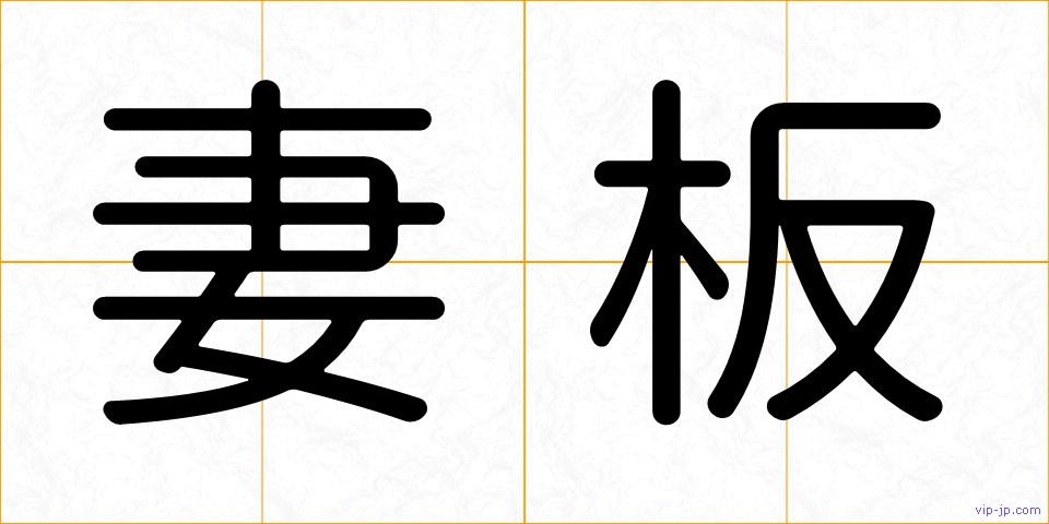 妻板の画像