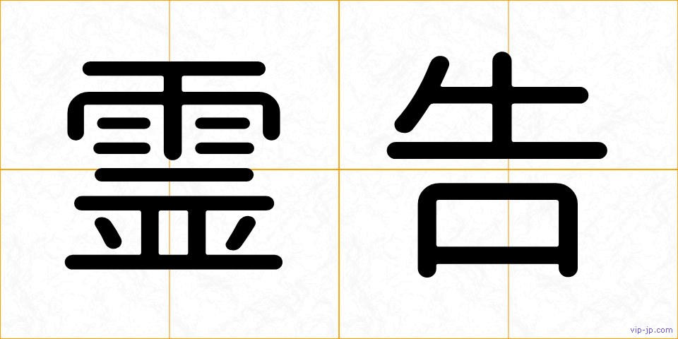 霊告の画像