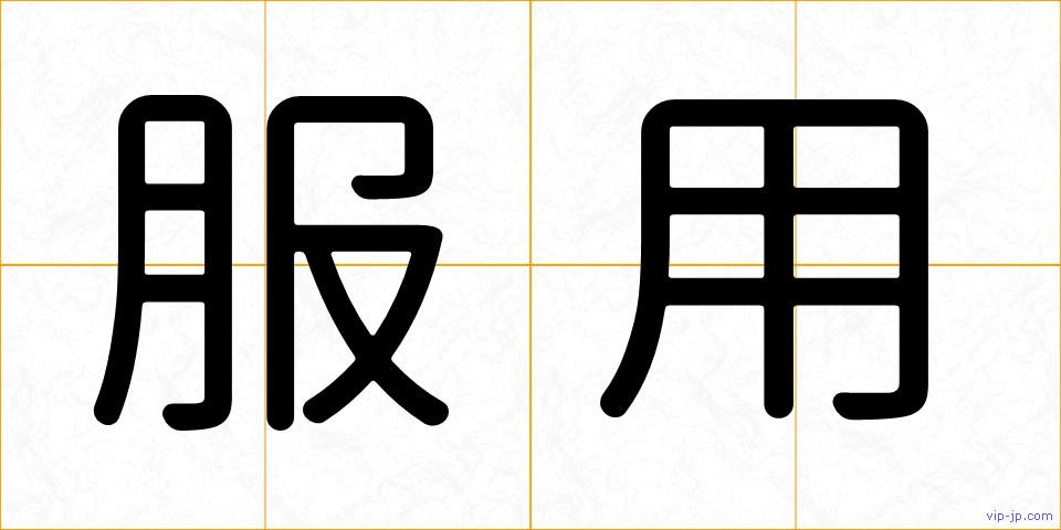 服用の画像