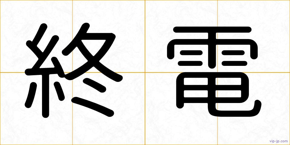 終電の画像
