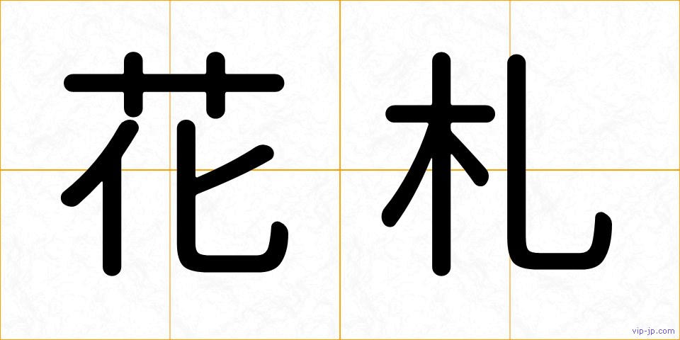 花札の画像