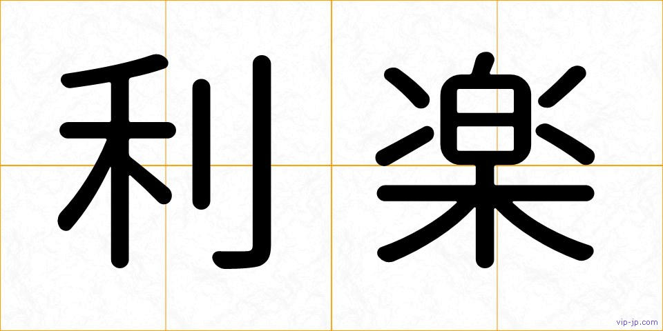 利楽の画像