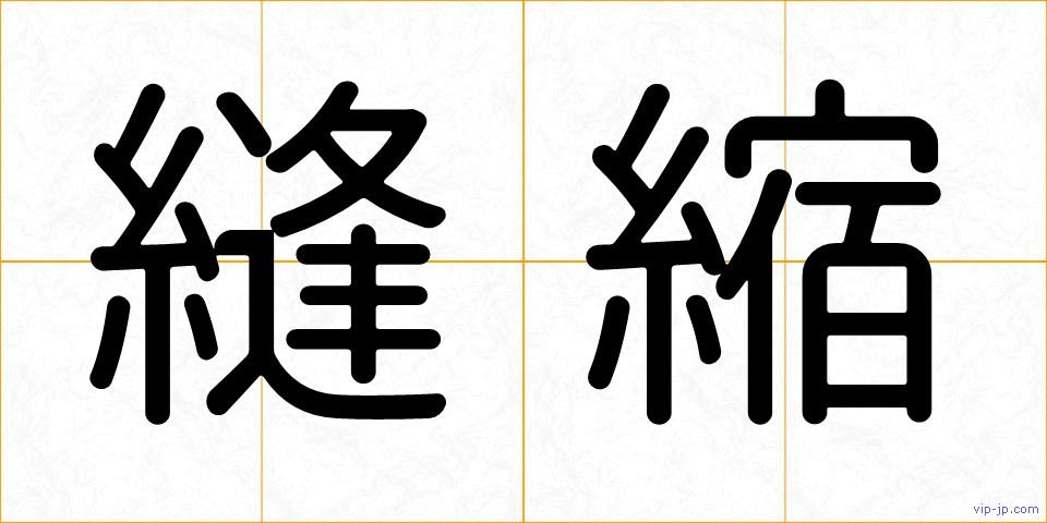 縫縮の画像