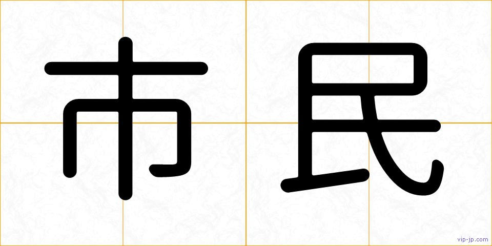 市民の画像