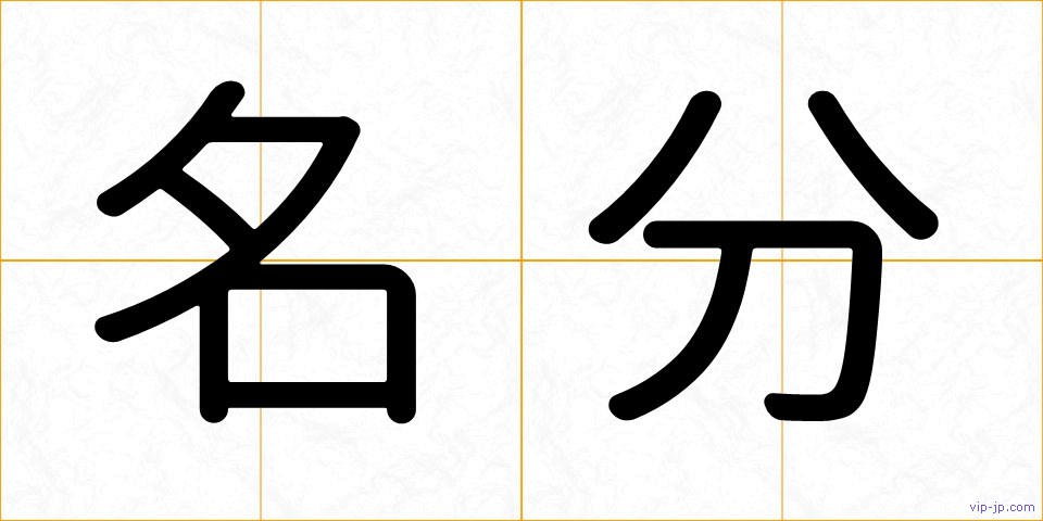 名分の画像