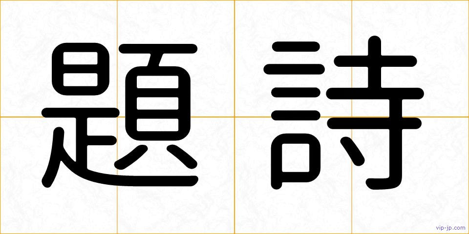 題詩の画像