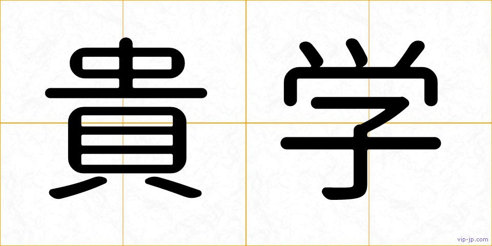 貴学の画像