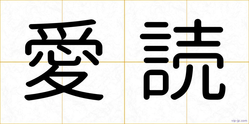 愛読の画像