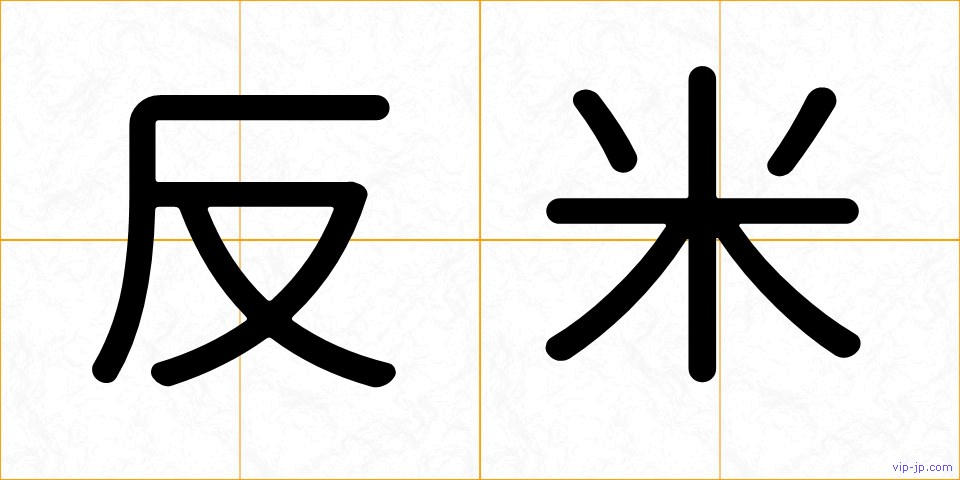 反米の画像