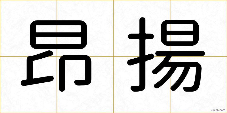 昂揚の画像