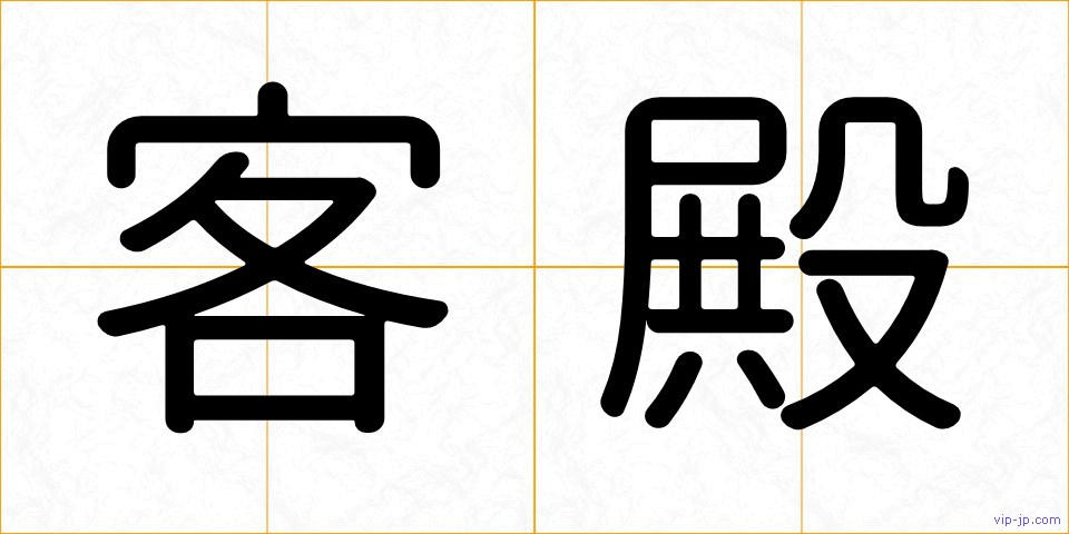 客殿の画像
