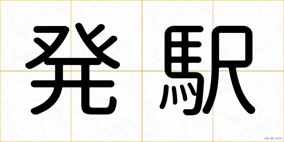 発駅の画像