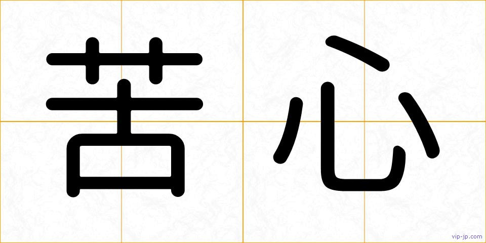 苦心の画像