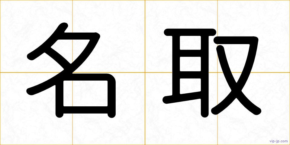 名取の画像