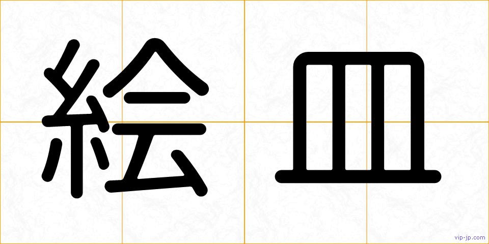 絵皿の画像