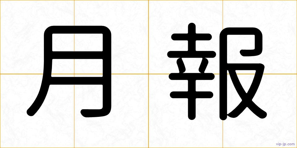 月報の画像