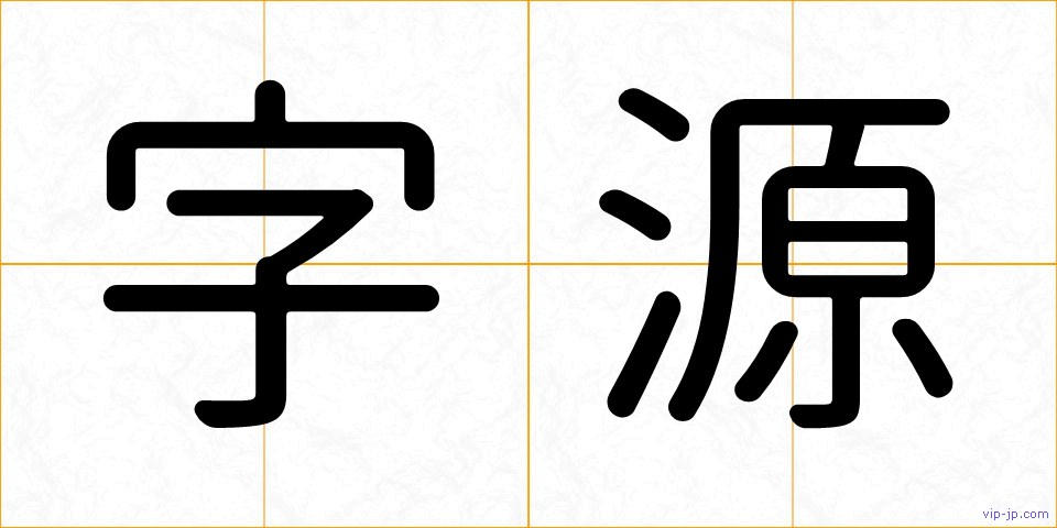 字源の画像