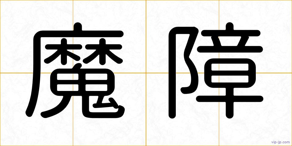魔障の画像