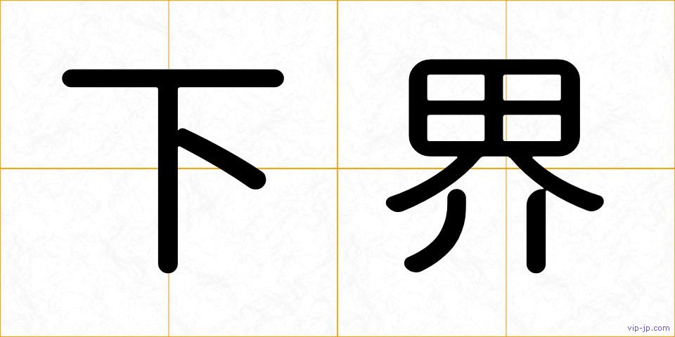 下界の画像