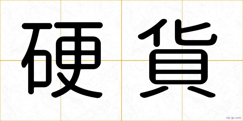 硬貨の画像
