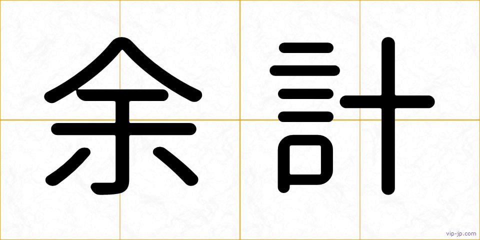 余計の画像