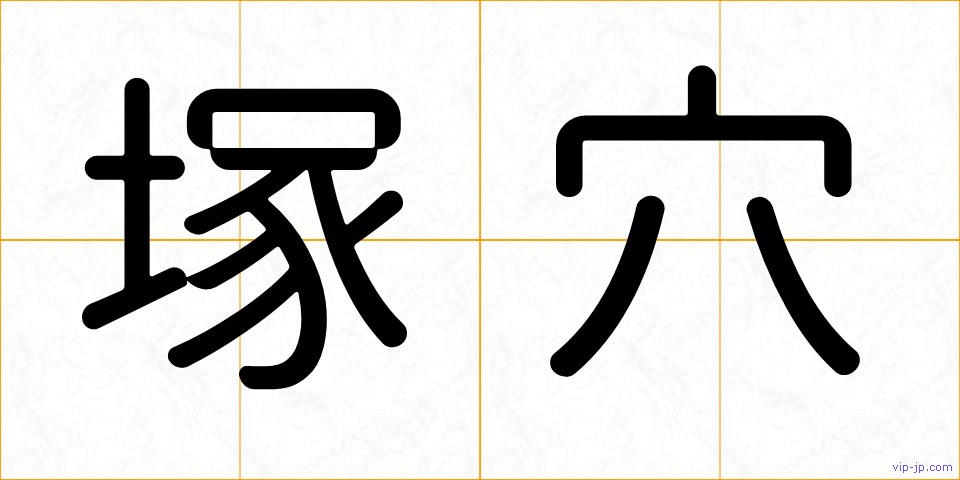 塚穴の画像