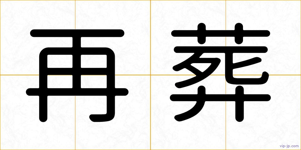 再葬の画像