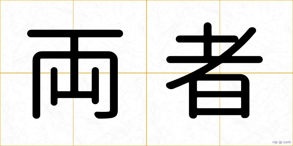 両者の画像