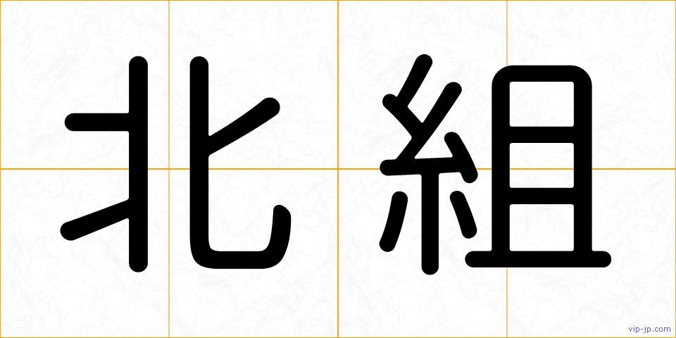 北組の画像