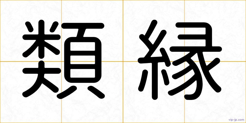 類縁の画像