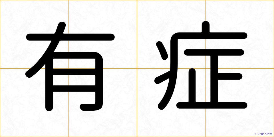 有症の画像