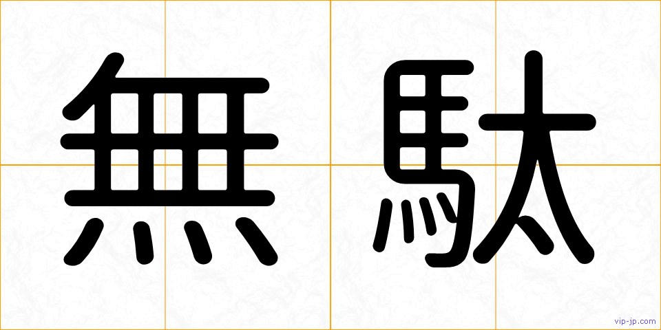 無駄の画像