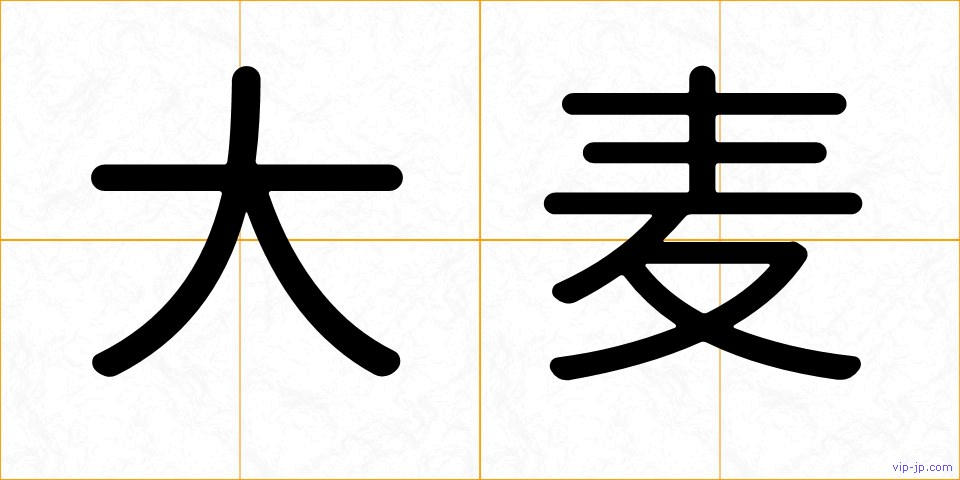 大麦の画像