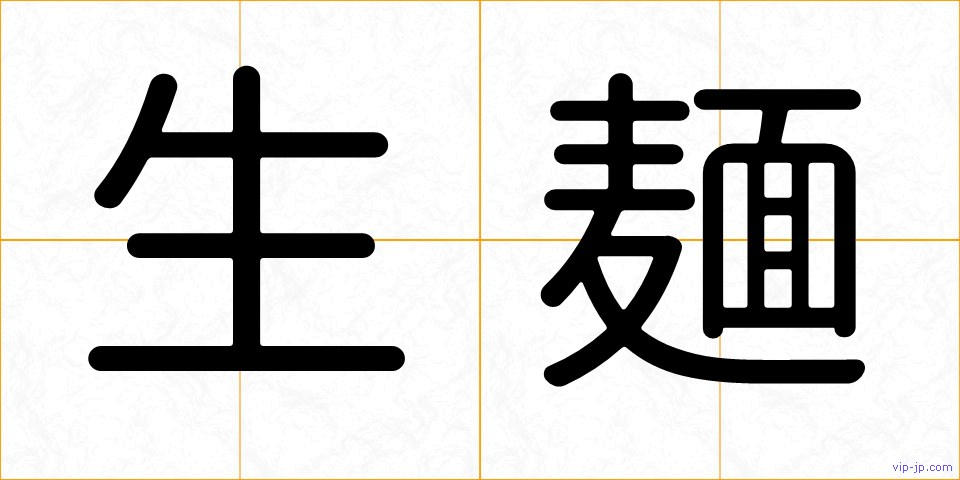 生麺の画像