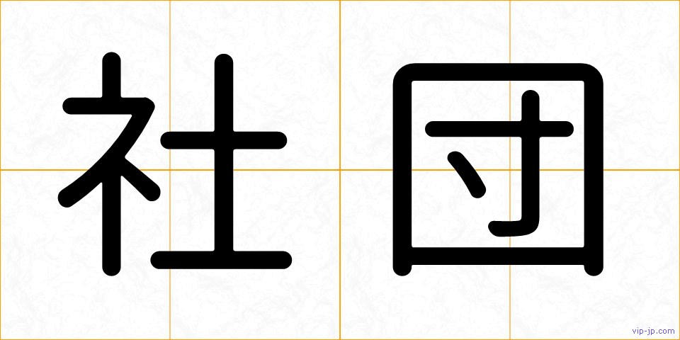 社団の画像