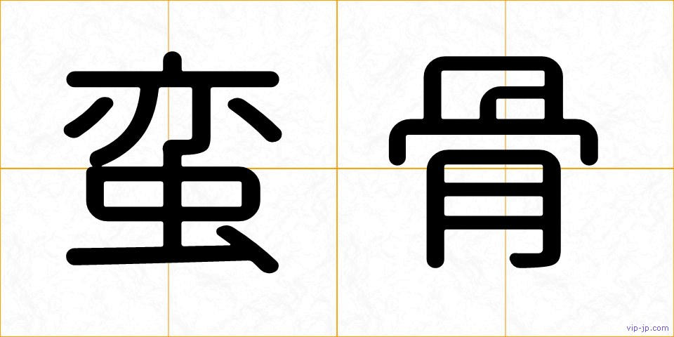 蛮骨の画像