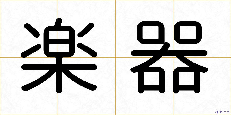 楽器の画像