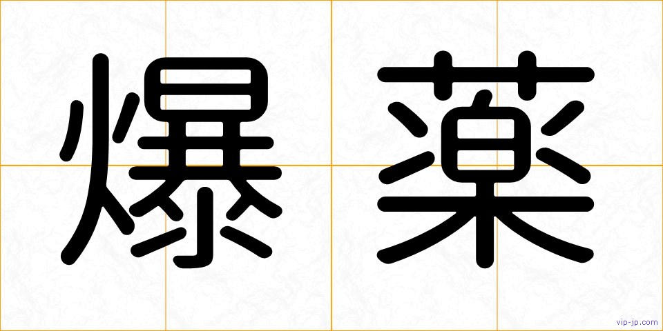 爆薬の画像