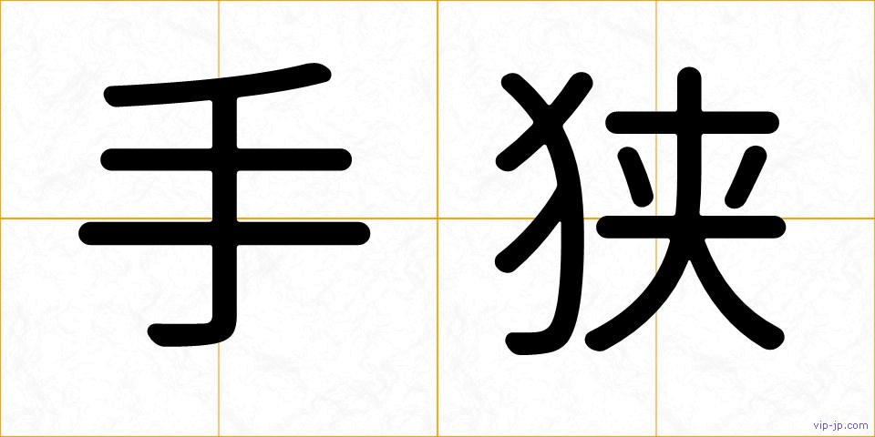 手狭の画像