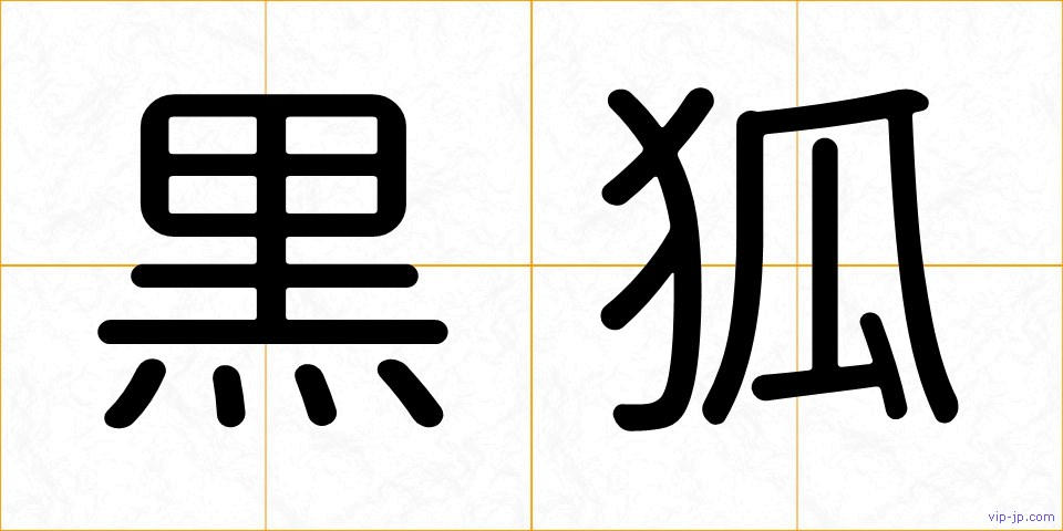 黒狐の画像
