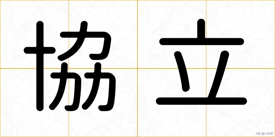 協立の画像