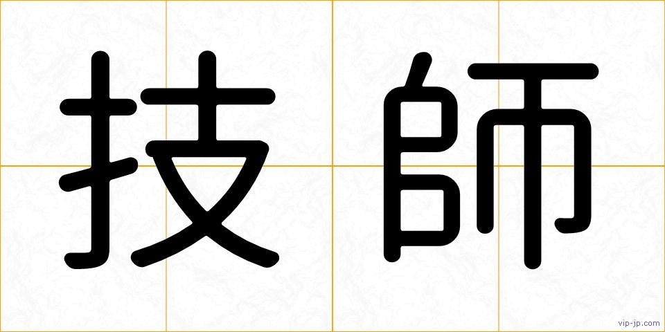 技師の画像
