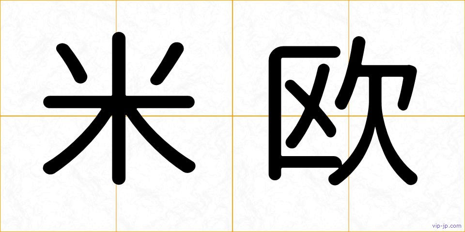 米欧の画像