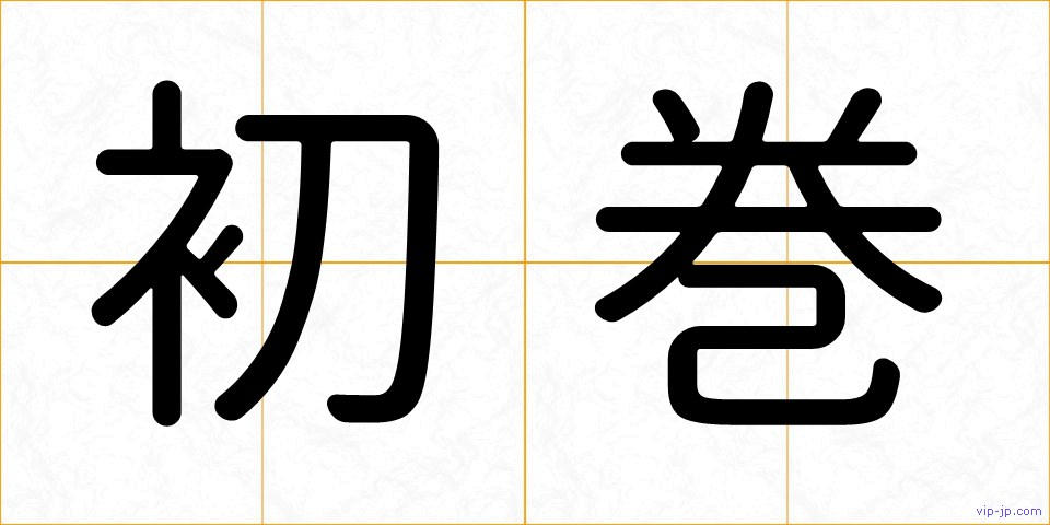 初巻の画像